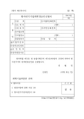 방사선기기 설계변경승인 신청서